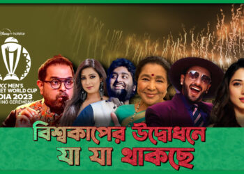 বিশ্বকাপের উদ্বোধনী অনুষ্ঠান