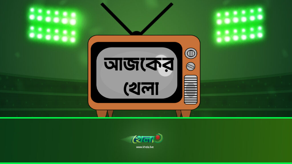 টিভিতে আজকের খেলা