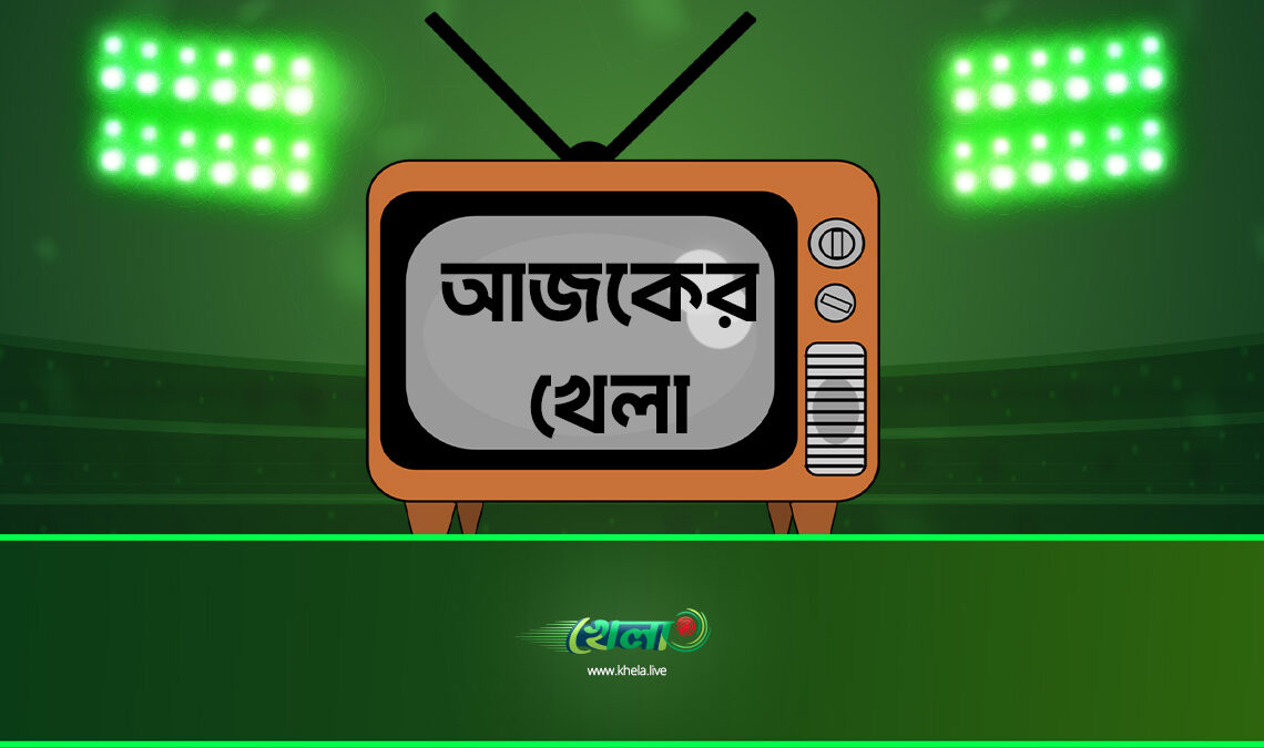 টিভিতে আজকের খেলা