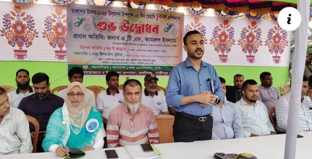 গাজীপুরের কালীগঞ্জে শুরু হয়েছে ৫ দিনব্যাপী চুকবল প্রশিক্ষণ কর্মসূচি