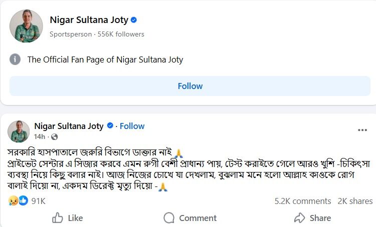 নিগার সুলতানা জ্যোতির ফেইবুক পোস্ট