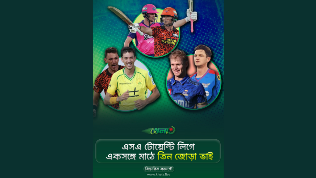 এসএ টোয়েন্টি লিগে একসঙ্গে মাঠে তিন জোড়া ভাই