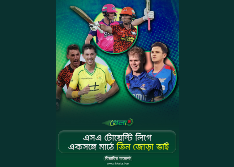 এসএ টোয়েন্টি লিগে একসঙ্গে মাঠে তিন জোড়া ভাই