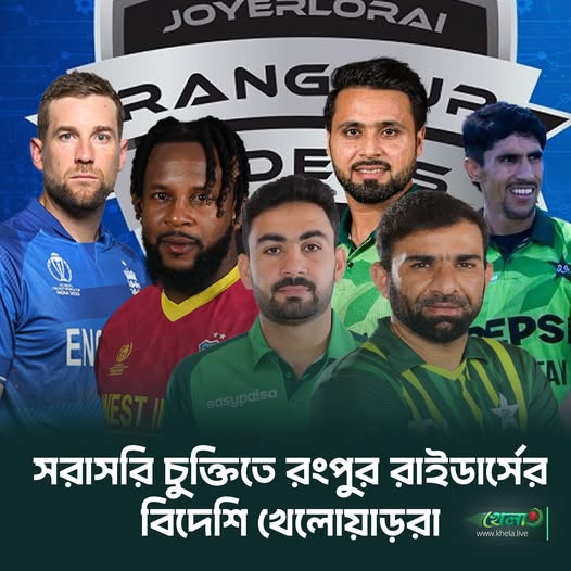 সরাসরি চুক্তিতে রংপুর রাইডার্সের বিদেশি খেলোয়াড়রা হলেন