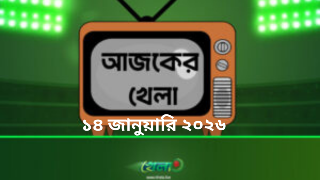টিভিতে আজকের খেলা -১৪ জানুয়ারি ২০২৬