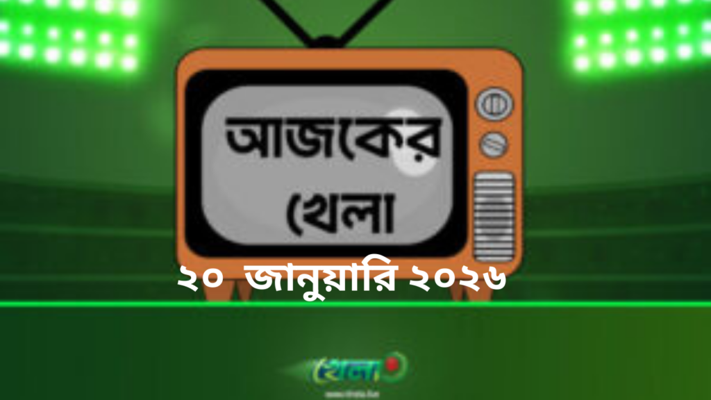 টিভিতে আজকের খেলা - ২০ জানুয়ারি ২০২৬