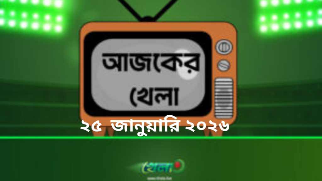 টিভিতে আজকের খেলা - ২৫ জানুয়ারি ২০২৬