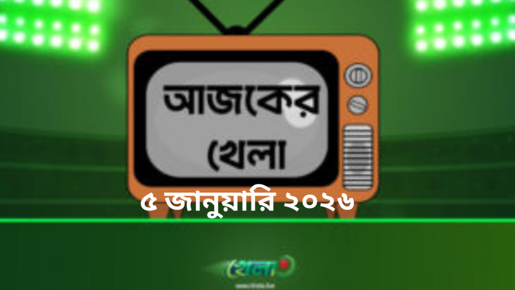 টিভিতে আজকের খেলা - ৫ জানুয়ারি ২০২৬