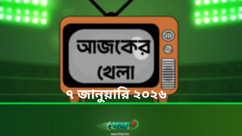 টিভিতে আজকের খেলা -৭ জানুয়ারি ২০২৬