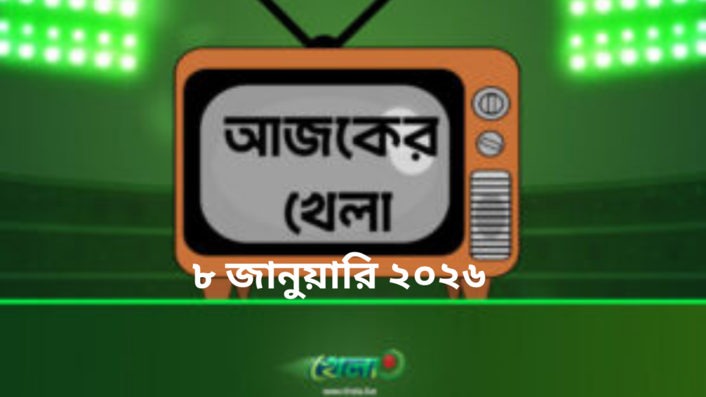 টিভিতে আজকের খেলা -৮ জানুয়ারি ২০২৬
