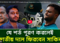 কবে জাতীয় দলে ফিরছেন সাকিব - জানাল বিসিবি