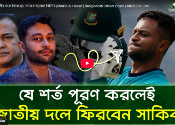 কবে জাতীয় দলে ফিরছেন সাকিব - জানাল বিসিবি