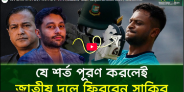 কবে জাতীয় দলে ফিরছেন সাকিব - জানাল বিসিবি