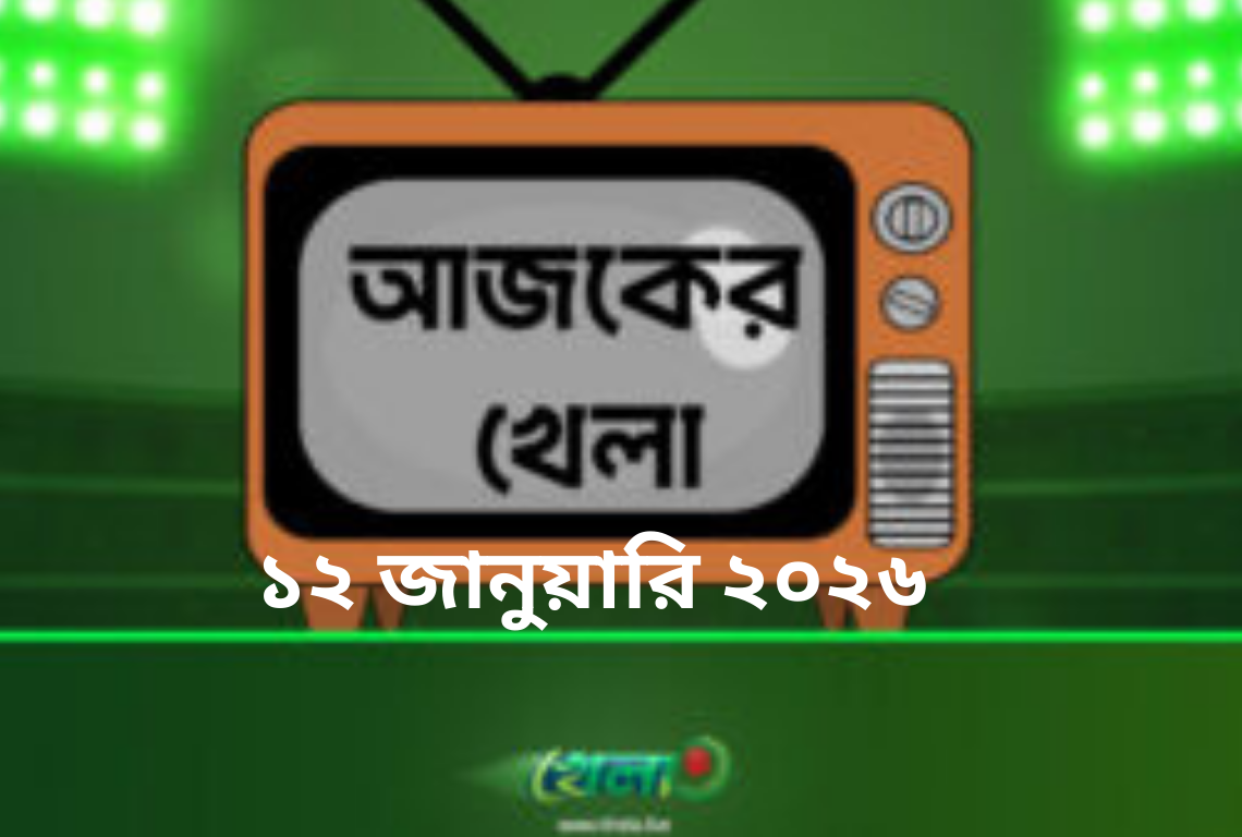 টিভিতে আজকের খেলা -১২ জানুয়ারি ২০২৬