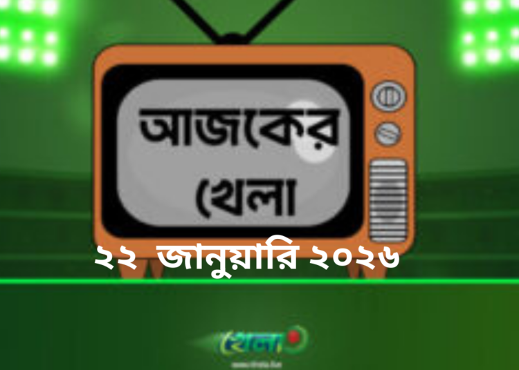 টিভিতে আজকের খেলা - ২২ জানুয়ারি ২০২৬