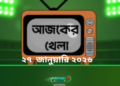 টিভিতে আজকের খেলা - ২৭ জানুয়ারি ২০২৬