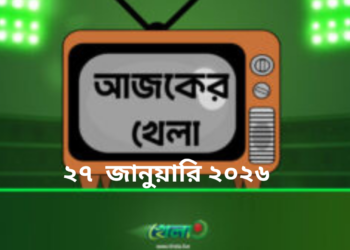 টিভিতে আজকের খেলা - ২৭ জানুয়ারি ২০২৬