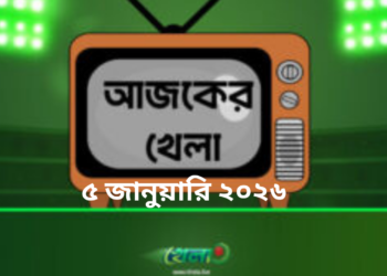 টিভিতে আজকের খেলা - ৫ জানুয়ারি ২০২৬
