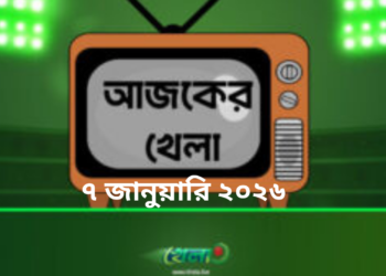 টিভিতে আজকের খেলা -৭ জানুয়ারি ২০২৬