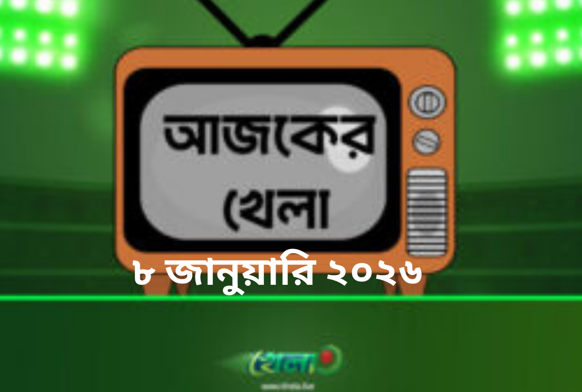 টিভিতে আজকের খেলা -৮ জানুয়ারি ২০২৬