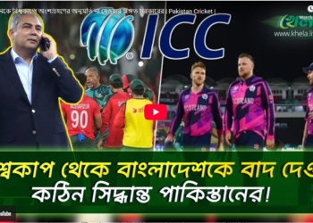পাকিস্তানকে বিশ্বকাপে অংশগ্রহণের অনুমতি না দেওয়ার ইঙ্গিত