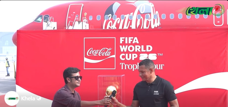 ফিফা বিশ্বকাপ ট্রফি ঢাকায়, বাংলাদেশে এলো ফুটবলের স্বপ্ন