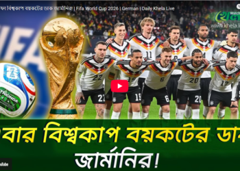 ফিফা বিশ্বকাপ বয়কটের ডাক জার্মানির