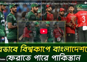 বাংলাদেশকে বিশ্বকাপে ফেরানো হতে পারে - দাবি হিন্দুস্তান টাইমসের