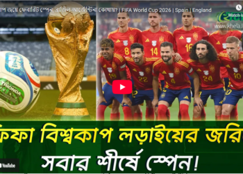 বিশ্বকাপ জয়ে ফেবারিট স্পেন - ব্রাজিল , আর্জেন্টিনা কোথায়