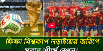 বিশ্বকাপ জয়ে ফেবারিট স্পেন - ব্রাজিল , আর্জেন্টিনা কোথায়