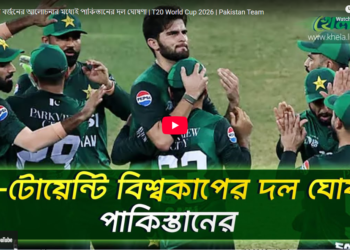 বিশ্বকাপ বর্জনের আলোচনার মধ্যেই পাকিস্তানের দল ঘোষণা 