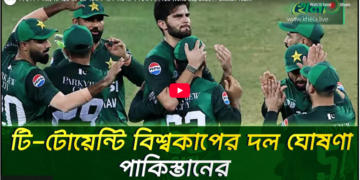 বিশ্বকাপ বর্জনের আলোচনার মধ্যেই পাকিস্তানের দল ঘোষণা 