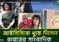 ভারত চাইলেই বাংলাদেশকে নিরপেক্ষ ভেন্যু দিতো আইসিসি 