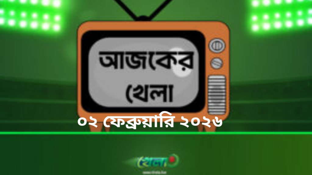 টিভিতে আজকের খেলা - ০২ ফেব্রুয়ারি ২০২৬