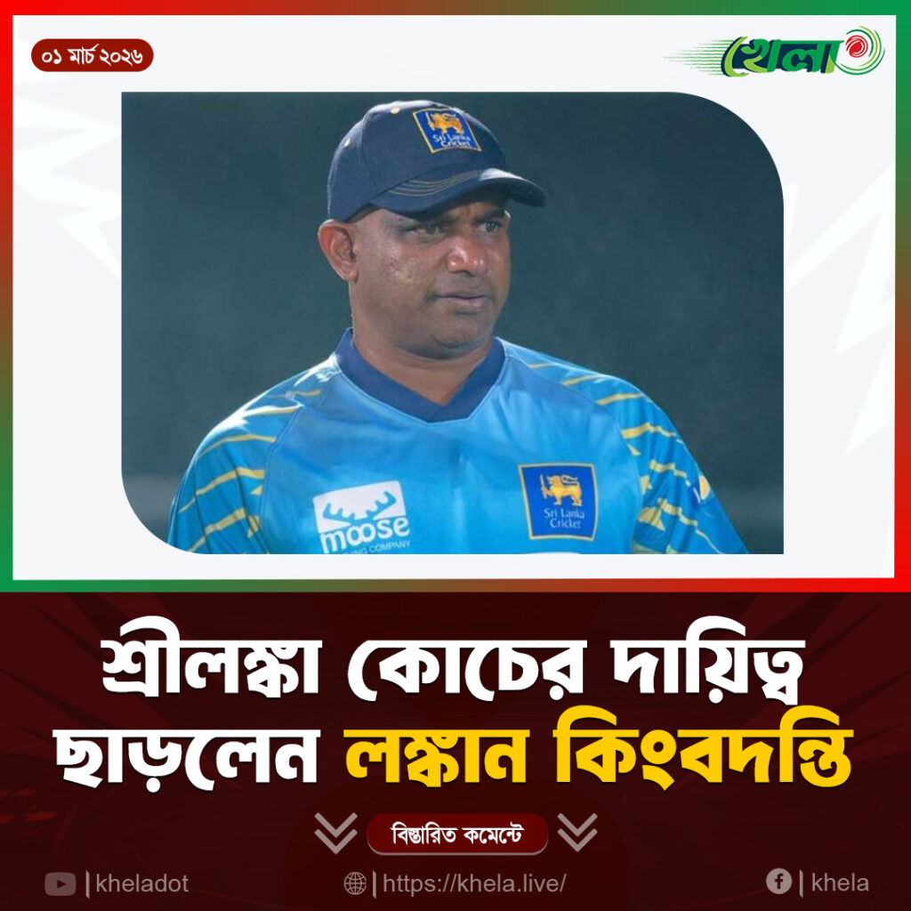শ্রীলঙ্কা কোচের দায়িত্ব ছাড়লেন লঙ্কান কিংবদন্তি