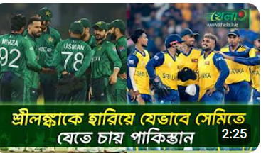 যে দুই কঠিন সমীকরণ পাকিস্তানের সামনে