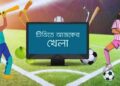 টিভিতে আজকের খেলা