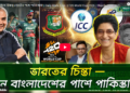 আইসিসিতে বিকল্প জোটের পথে পাকিস্তান!