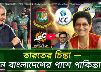 আইসিসিতে বিকল্প জোটের পথে পাকিস্তান!