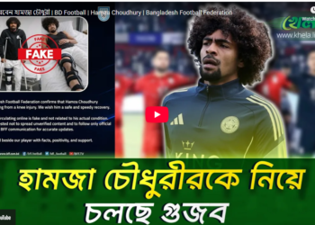 কবে ফিরবেন হামজা চৌধুরী