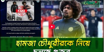 কবে ফিরবেন হামজা চৌধুরী