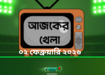 টিভিতে আজকের খেলা - ০২ ফেব্রুয়ারি ২০২৬