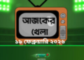 টিভিতে আজকের খেলা-১৯ ফেব্রুয়ারি ২০২৬