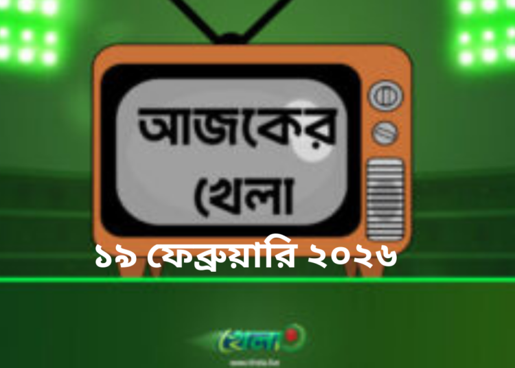 টিভিতে আজকের খেলা-১৯ ফেব্রুয়ারি ২০২৬