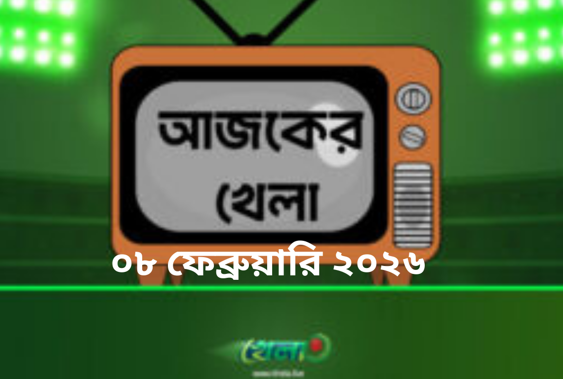 টিভিতে আজকের খেলা - ৮ ফেব্রুয়ারি ২০২৬