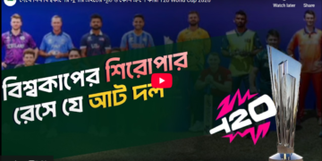 দেখে নিন বিশ্বকাপের সুপার এইটের সূচি ও কোন গ্রুপে কারা 