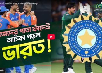 নিজেদের চালেই বিপাকে পড়েছে ভারত