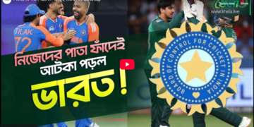 নিজেদের চালেই বিপাকে পড়েছে ভারত