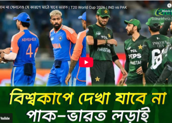 পাকিস্তান না থাকলেও ভারতের মাঠে নামার কারণ