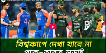 পাকিস্তান না থাকলেও ভারতের মাঠে নামার কারণ